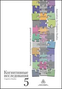 Когнитивные исследования. Сборник научных трудов. Выпуск 5. Институт психологии РАН
