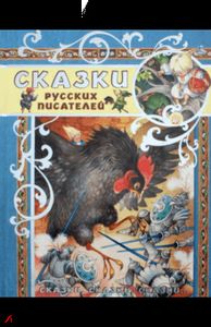 Сказки, сказки, сказки.../Сказки русских писателей. Одоевский Владимир Федорович. Лабиринт