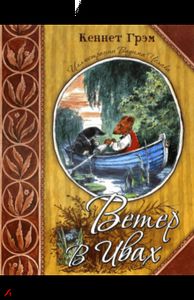 Книга: Вітер у вербах. Грем Кеннет.