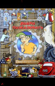 Добро пожаловать в мир мальчишек!