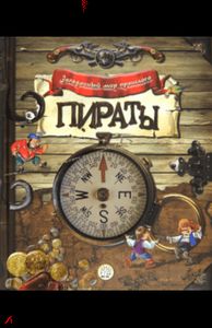 Загадочный мир прошлого/Пираты. Лабиринт