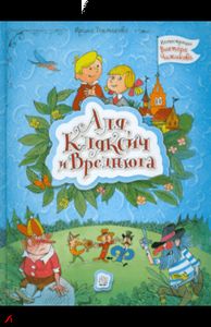 Аля, Кляксич та Вреднюга. Токмакова Ірина Петрівна.