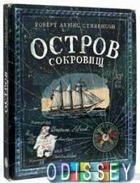 Остров сокровищ. Стивенсон Роберт Льюис.