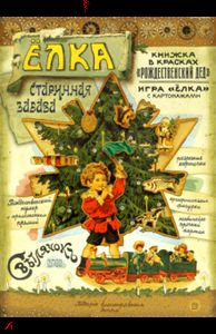 Елка. Старинная забава. Смирнов А. В.