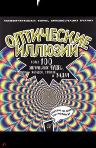 Книга: Оптичні ілюзії. Понад 100 оптичних чудес. Джейкобс Пет.
