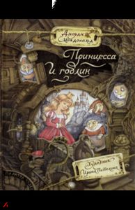 Книга: Палітра чудес. Принцеса та гоблін. Макдональд Джордж.