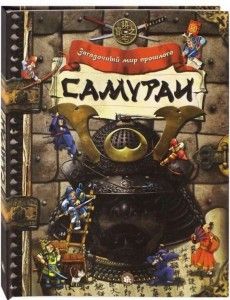 Загадочный мир прошлого/Самураи.