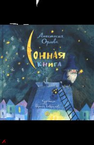 Сонная книга. Орлова Анастасия Александровна. Лабиринт