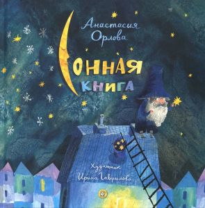 Сонная книга. Орлова Анастасия Александровна. Лабиринт