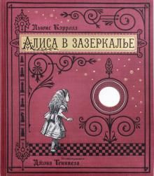 Алиса в Зазеркалье. Кэрролл Льюис (бумажная обложка) Лабиринт