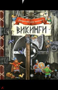 Загадочный мир прошлого/Викинги.