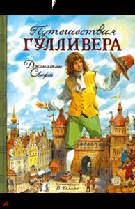 Путешествия Гулливера. Свифт Джонатан. Лабиринт