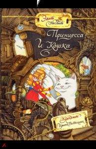 Книга: Палітра чудес/Принцеса та Кішка. Несбитий Едіт.