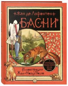 Басни. Лафонтен Жан де.