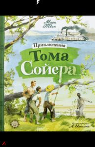 Приключения Тома Сойера. Твен Марк.