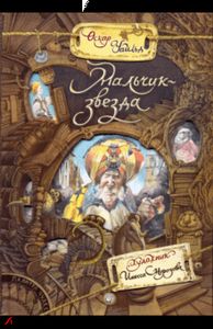 Книга: Палітра чудес/Хлопчик-зірка. Вайльд Оскар.