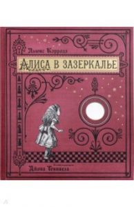 Книга: Аліса в Зазеркаллі/тканинна обкладинка. Керрол Льюїс.