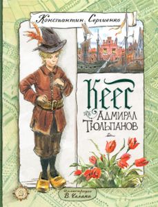 Кеес Адмирал Тюльпанов. Сергиенко Константин Константи. Лабиринт