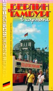 Книга: Берлин и Гамбург в кармане. Справочник-путеводитель