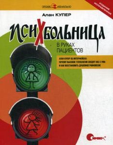 Психбольница в руках пациентов. Купер А. Символ