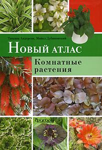 Новый атлас. Комнатные растения. Андерсон Т., Дубиновский М. Фитон+