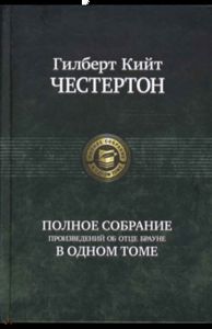 Гилберт Честертон: Полное собрание произведений об отце Брауне. Альфа-книга
