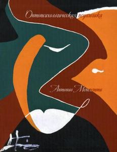 Онтопсихологическая педагогика. Антонио Менегетти. Онтопсихология