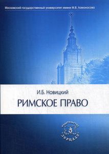 Римское право: Учебник для вузов. Новицкий И.Б. Зерцало