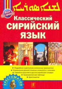 Классический сирийский язык. Акопян А. Е. АСТ- Пресс