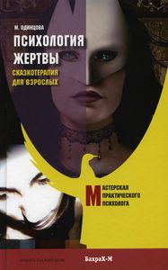 Психология жертвы. Сказкотерапия для взрослых. Одинцова Мария Антоновна. Бахрах-М