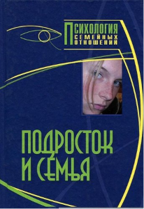 Подросток и семья. Хрестоматия. Райгородский Д. Я.