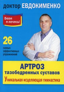 Бери и лечись! Артроз тазобедренных суставов: Уникальная исцеляющая гимнастика. 2-е изд., перераб. Евдокименко П.В. Мир и образование