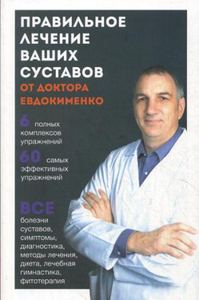 Правильное лечение ваших суставов от доктора Евдокименко. Евдокименко П.В. Мир и образование