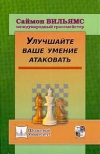 Улучшайте ваше умение атаковать. Вильямс С. Русский шахматный дом