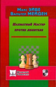 Книга: Шаховий Майстер проти аматора. Ейве М., Мейден В. Російський шаховий будинок
