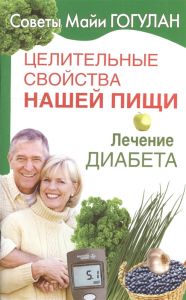 Книга: Лікування діабету. Гогулан М. Російський шаховий будинок