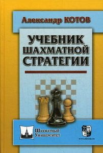 Учебник шахматной стратегии. Котов А. Русский шахматный дом