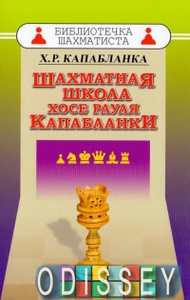 Книга: Шахова школа Хосе Рауля Капабланки. Капабланка Х. Російський шаховий будинок