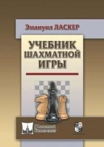 Учебник шахматной игры. Ласкер Э. (Твердый переплет) Русский шахматный дом