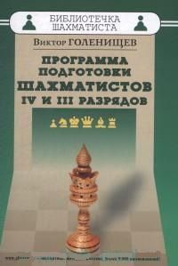 Книга: Програма підготовки шахістів IV та III розрядів. Голенищев В. Російський шаховий будинок