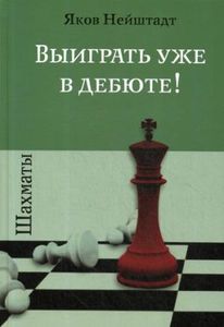 Книга: Шахи. Виграти вже у дебюті! Нейштадт Я. Шаховий університет. Російський шаховий будинок