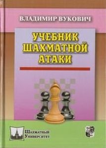 Книга: Підручник шахової атаки. Вукович В. Російський шаховий будинок