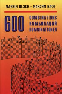 600 комбинаций. Блох М. Русский шахматный дом