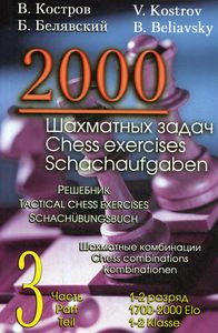 2000 шахматных задач. 1-2 разряд. Ч. 3. Шахматные комбинации. Решебник (русско-англ.) Костров В., Белявский Б. Русский шахматный дом