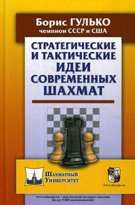 Стратегические и тактические идеи современных шахмат. Гулько Б. Русский шахматный дом