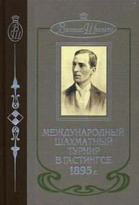 Книга: Міжнародний шаховий турнір у Гастінгсі 1895 р. Шаллоп Е. Російський шаховий будинок