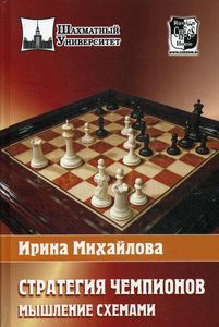 Стратегия чемпионов. Мышление схемами. Михайлова И. Русский шахматный дом