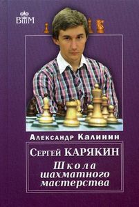 Книга: Сергій Карякін. Школа шахової майстерності. Калінін А. Російський шаховий будинок
