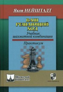 Книга: Ваш вирішальний перебіг. Підручник шахової комбінації. Практикум. Російський шаховий будинок