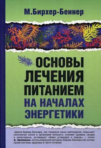 Основы лечения питанием на началах энергетики. Бирхер-Беннер М. Русский шахматный дом